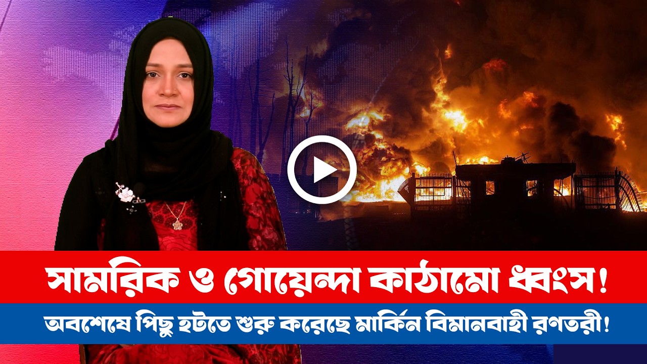 মার্কিন-ইসরায়েল-ইরান সর্বশেষ! (১৫.০৩.২০২৬) BD VIEWS । Special Bulletin ।