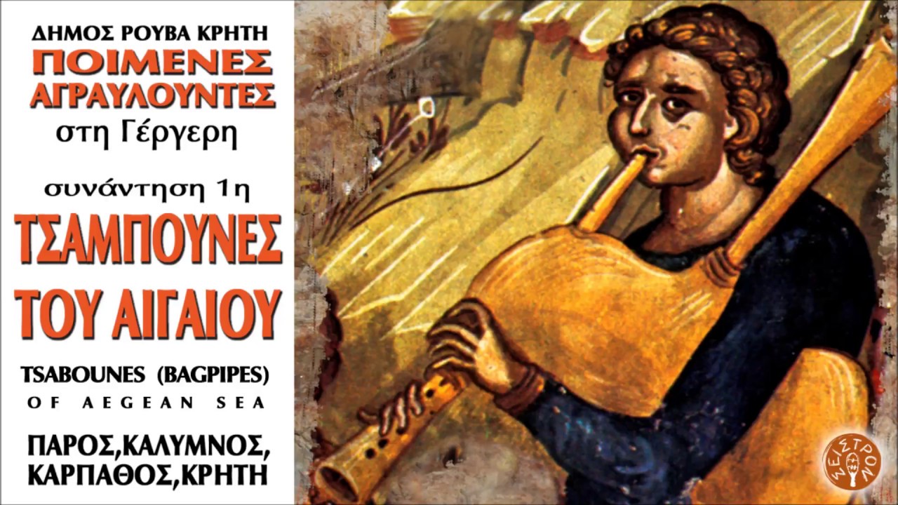 ΤΣΑΜΠΟΥΝΕΣ ΤΟΥ ΑΙΓΑΙΟΥ - ΚΑΡΑΒΙ ΚΙΝΤΥΝΕΥΓΕΙ | Official Audio Release © 2007