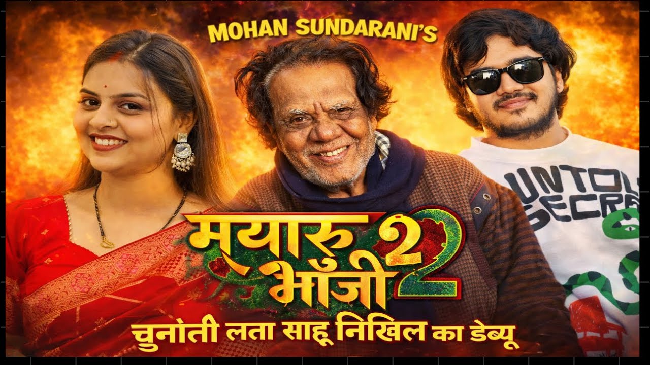 Mayaru bhauji 2 | Lata sahu | Nikhil sundrani मयारू भौजी 2 मे लता साहू और निखिल का डेब्यू 