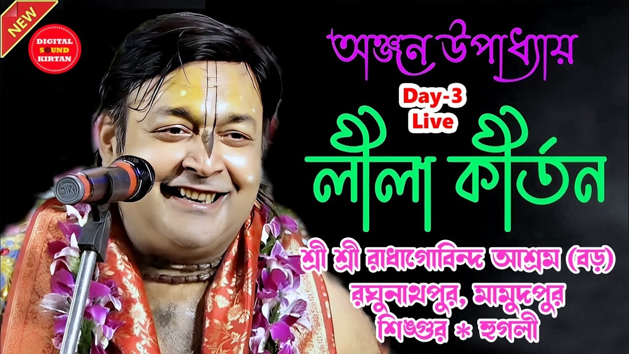 Live কীর্তানিয়া শ্রী অঞ্জন উপাধ্যায় লীলা কীর্তন । শ্রী শ্রী রাধাগোবিন্দ আশ্রম রঘুনাথপুর, মামুদপুর।