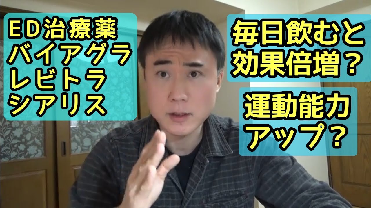 ED治療薬を毎日飲んでも大丈夫ですか？効かなくなる？副作用は？