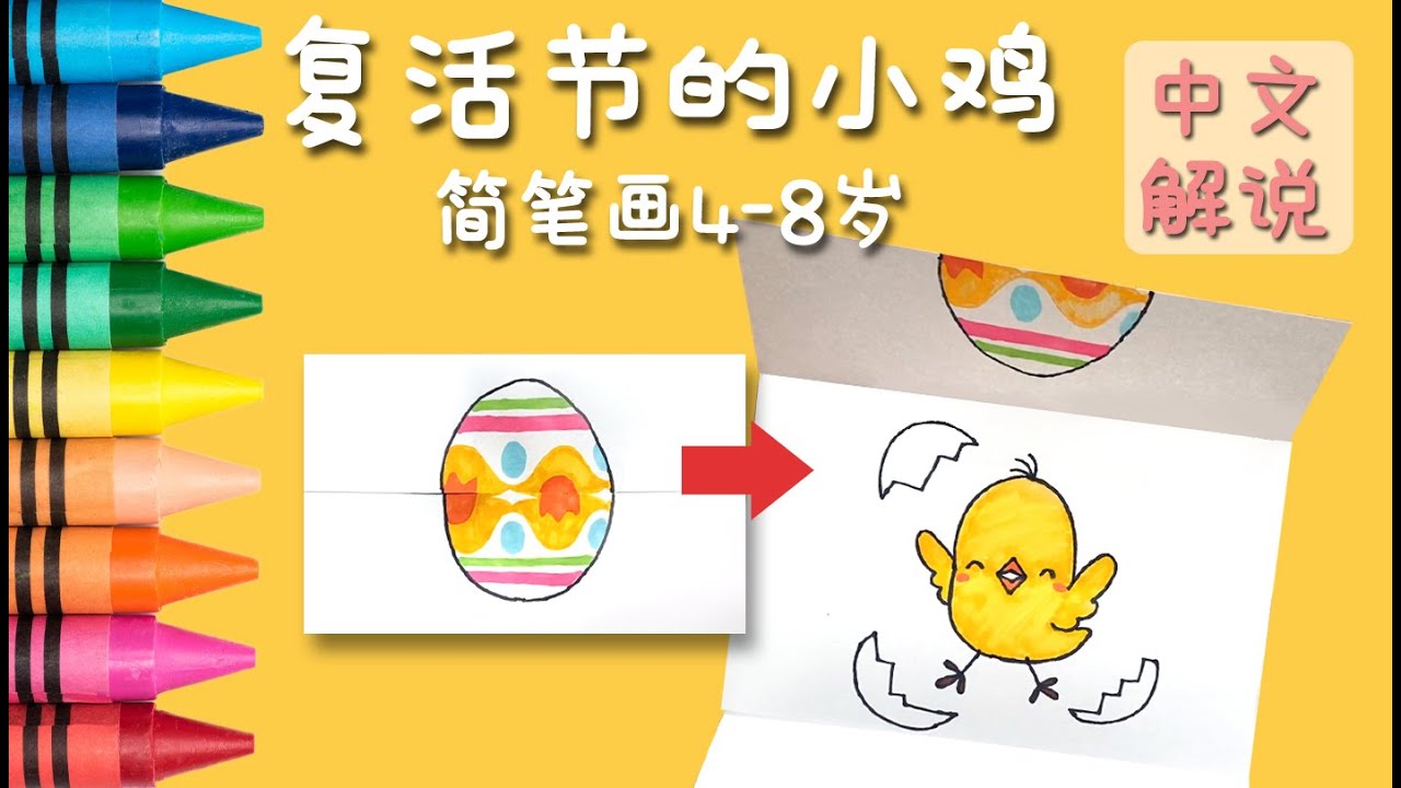 🐣 复活节的小鸡简笔画 🐣 | 复活节小手工 | 超简单 | 10 分钟教你画复活节的小鸡 | 小朋友画画教程