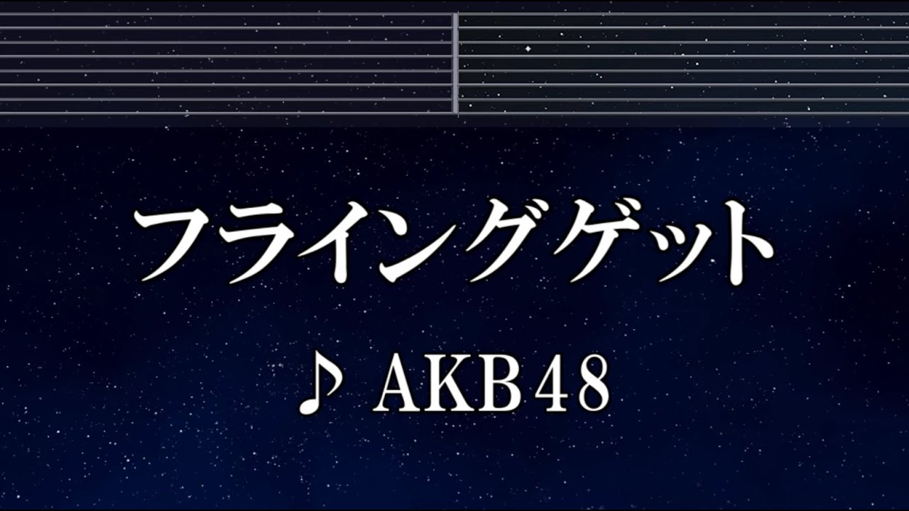練習用カラオケ♬ フライングゲット - AKB48 【ガイドメロディ付】 インスト, BGM, 歌詞 ふりがな