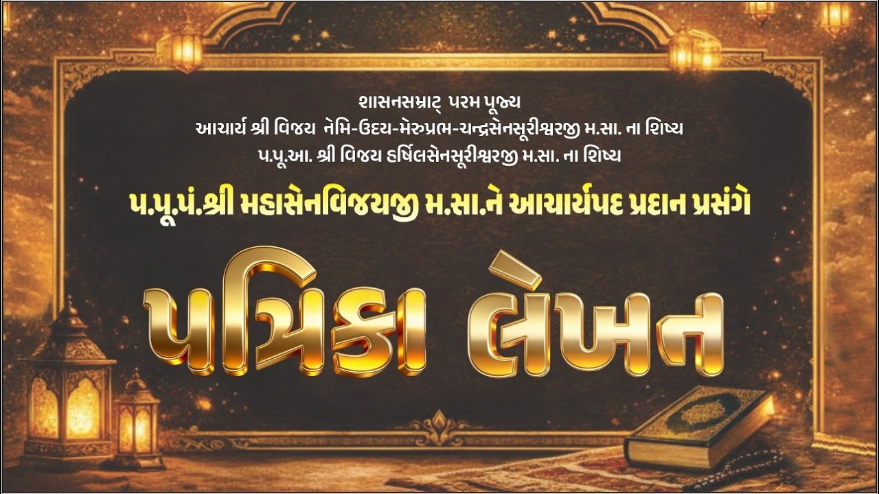 આચાર્ય પદ પ્રદાન મહોત્સવે પત્રિકા લેખનોત્સવ ❤️🙏