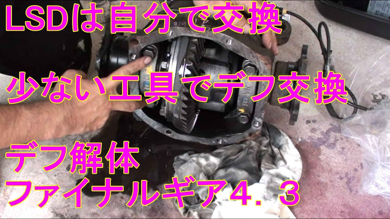 少ない工具でLSD交換