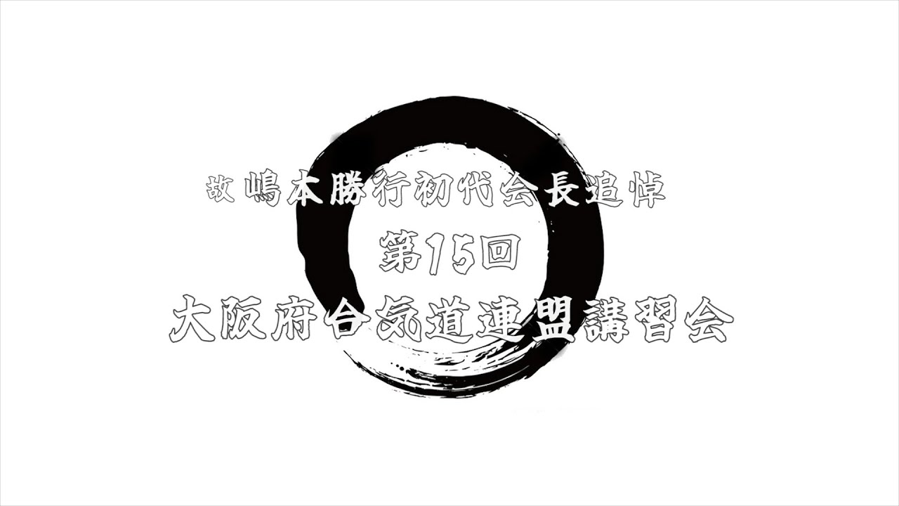第15回大阪府合気道連盟講習会（演武大会・閉会）