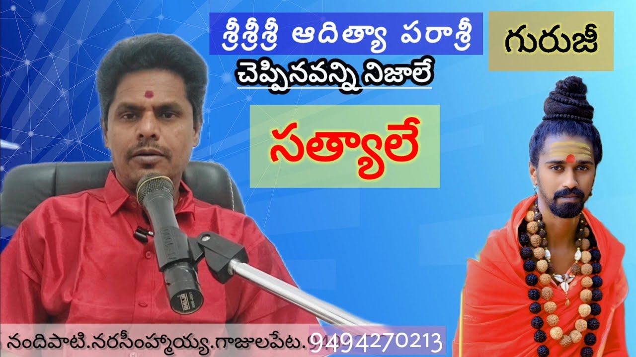 శ్రీ శ్రీ శ్రీ ఆదిత్య పరాశ్రీ గురుజీ చెప్పిన మాటలు నిజమైనవె,వాస్తవాలే