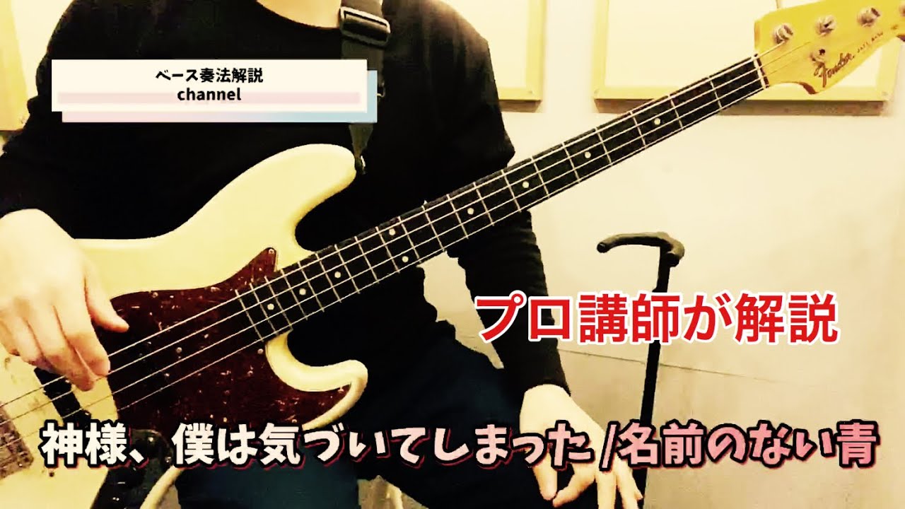 【ベース奏法解説】神様、僕は気づいてしまった - 名前のない青(Bメロ&サビ)