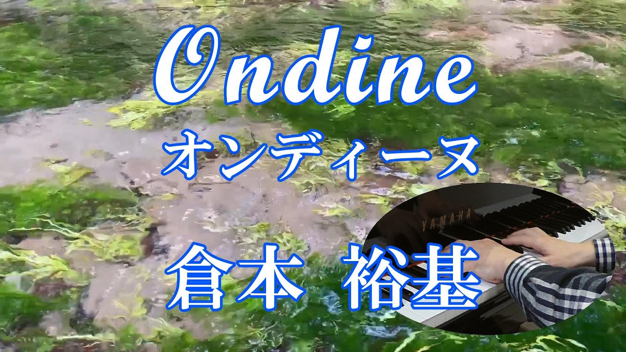 オンディーヌ Ondine 물의 정령／倉本 裕基 Yuhki Kuramoto 유키구라모토 ピアノ cover