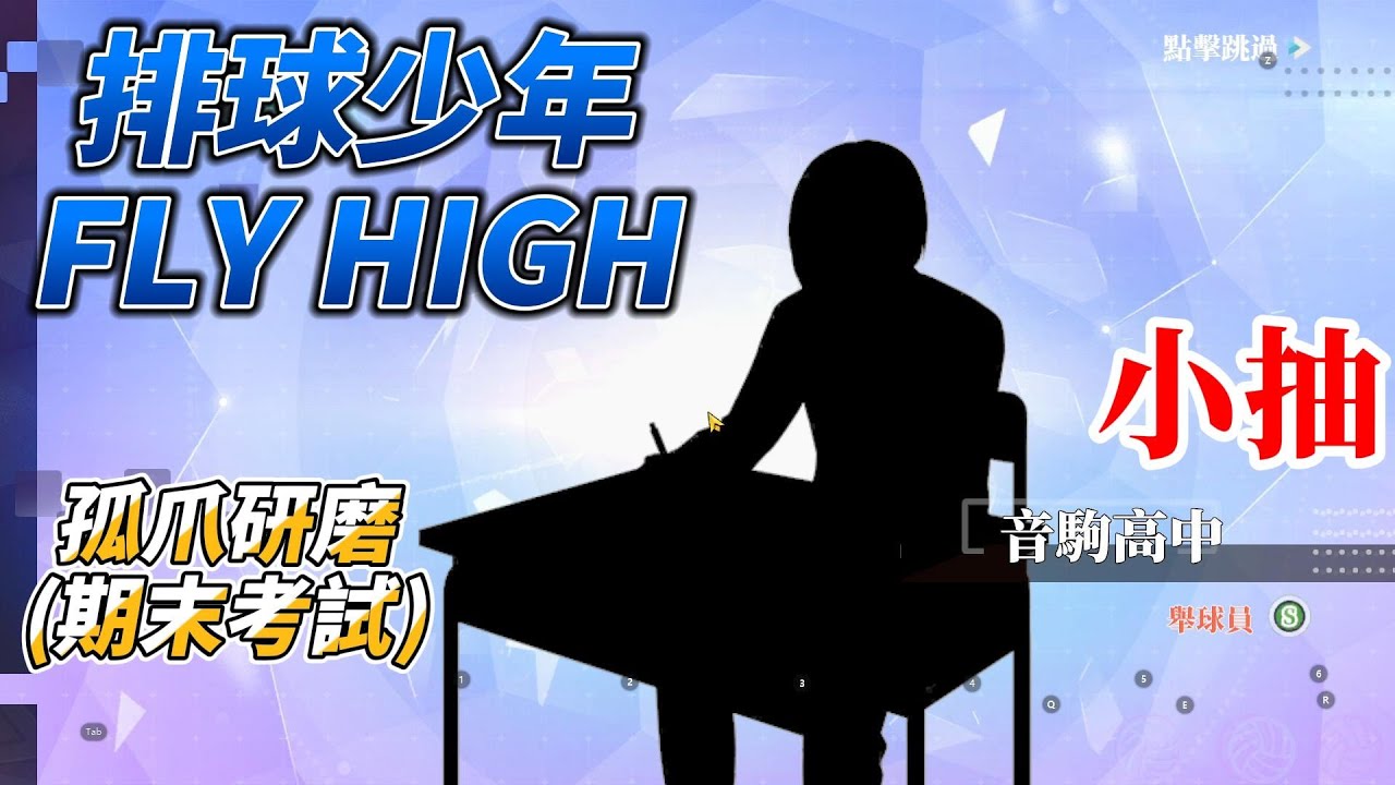SP球員【#孤爪研磨(期末考試)】！✨🤣鑽石有就抽...？！｜排球少年FLY HIGH實測！禮包碼記得換!!#排球少年 #ハイキュー#ハイキュー
