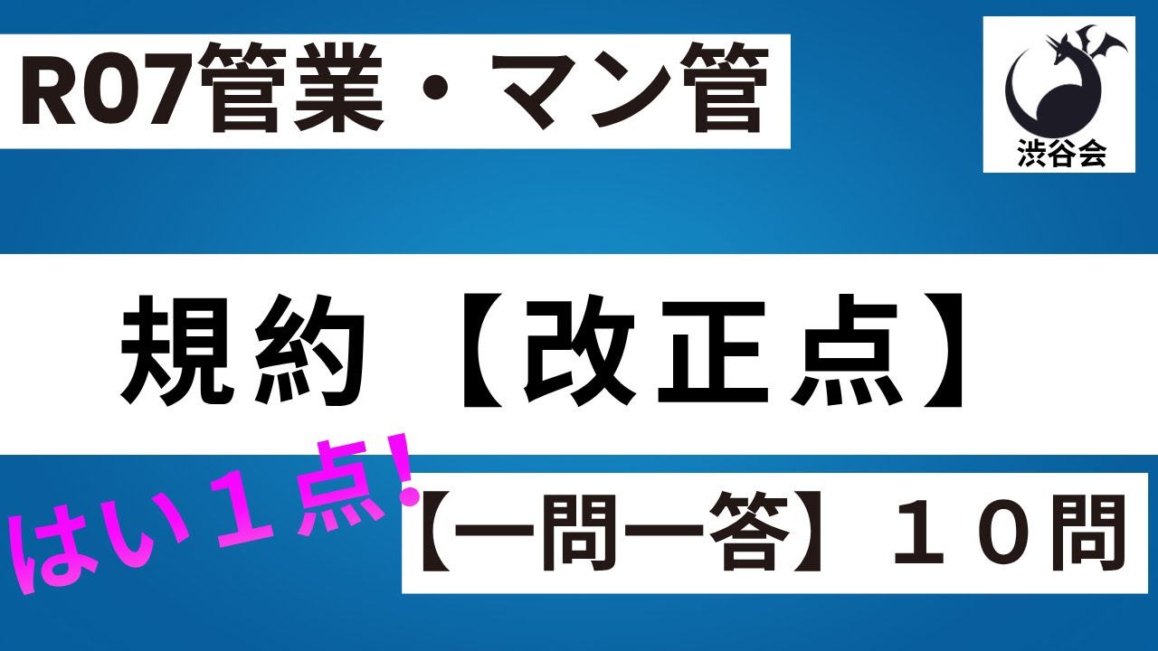 R07管業・マン管【はい1点 一問一答】「マンション標準管理規約【改正点】」10問《#1039》