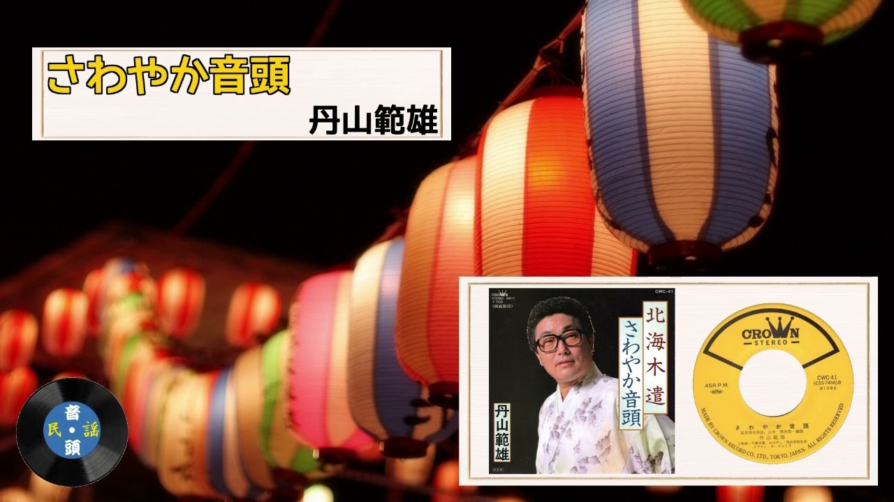 [音頭] さわやか音頭：丹山 範雄
