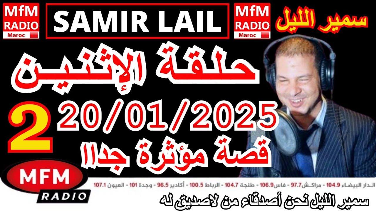 🔴سمير الليل حلقة الإثنين قصص مؤثرة جدااا و صادمة  الجزء 2  Samir Layl 20/01/2025