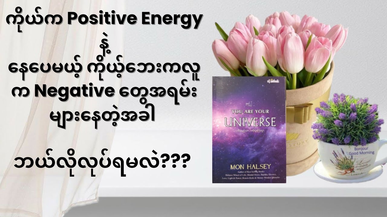 ၁၂။Energyကိုပုံစံပြောင်းခြင်း#သင်သည်သာသင့်ရဲ့စကြဝဠာ #မွန်ဟော်စီ