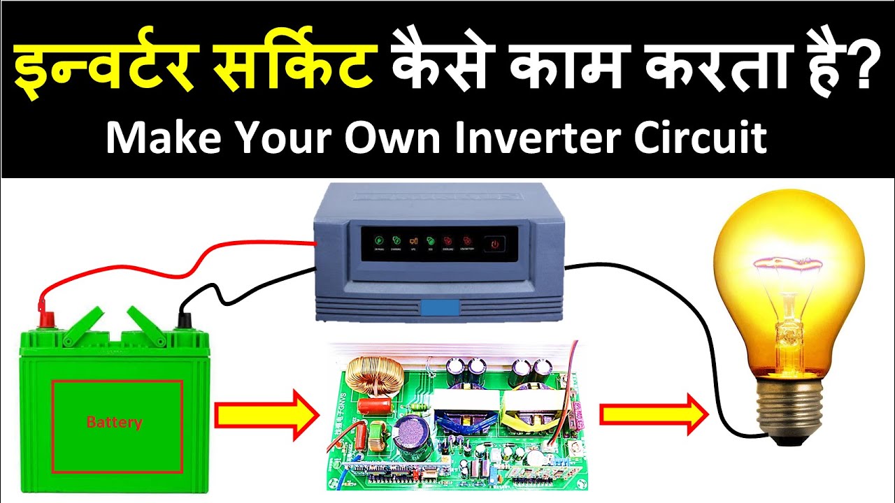 How Inverter Circuit Work? | इन्वर्टर सर्किट कैसे काम करता है? | Inverter repairing in Hindi