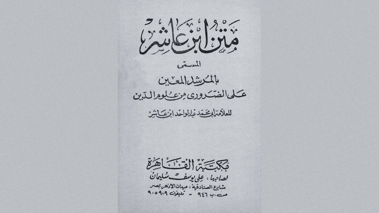 Matn Ibn Ashir  | متن ابن عاشر [Hadr/حدر]