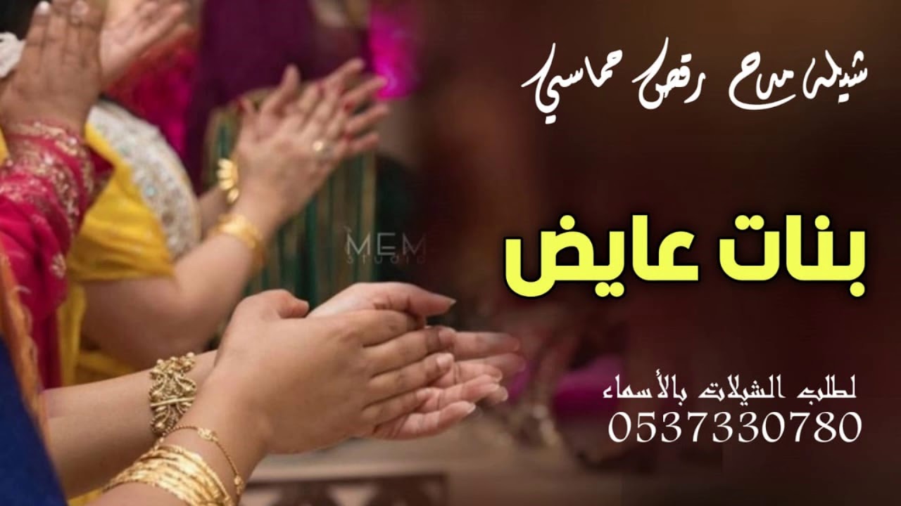 شيلة مدح رقص حماسيه 2021شيله باسم بنات عايض || اقدمن يابنات الشيخ عايض || شيله حماسيه رقص