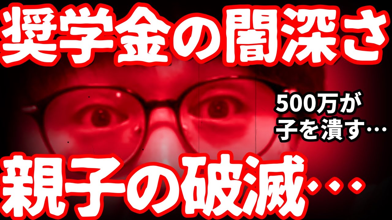 【閲覧注意】奨学金は悪質な大学ビジネス？親が止めるべきケースは？｜高校生専門の塾講師が丁寧に解説します