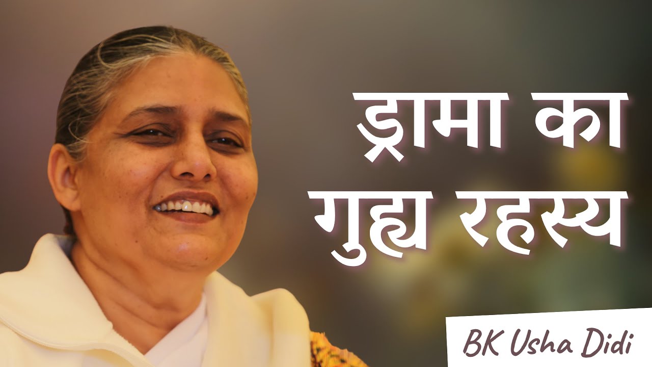 ड्रामा का गुहय रहस्य | 09-11-2017 | BK Usha Madhuban