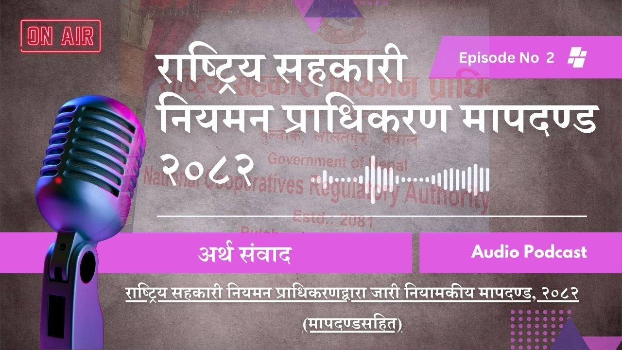 राष्ट्रिय सहकारी नियमन प्राधिकरण नियामकीय मापदण्ड, २०८२ | Episode - 2