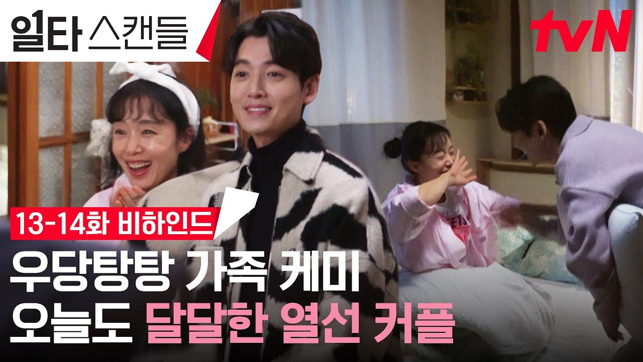[메이킹] 꽁냥 젠가 게임부터 같은 방 사수 대작전까지💖 한지붕 열선커플 비하인드 #일타스캔들