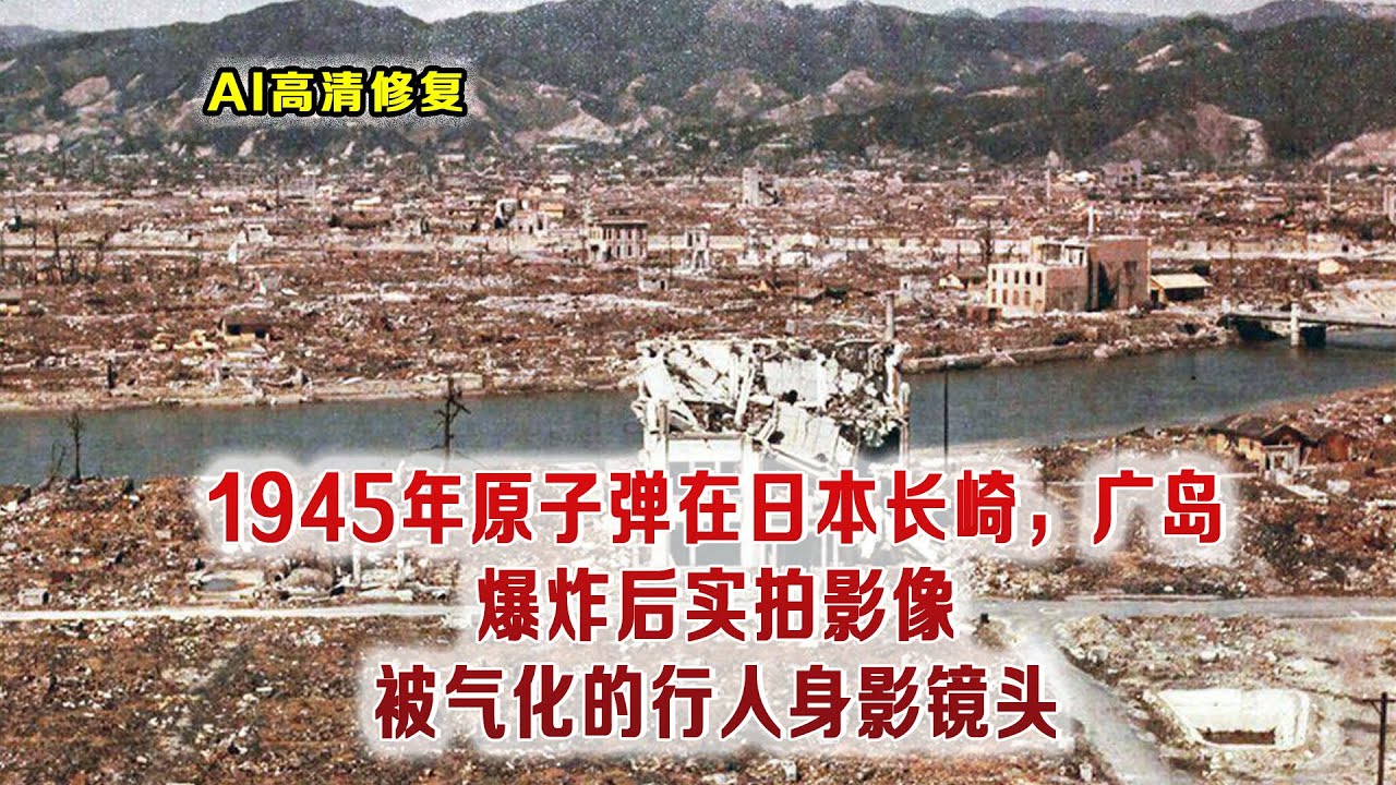 1945广岛，长崎被原子弹炸后的实拍影像 城市被夷为平地 房屋一片废墟
