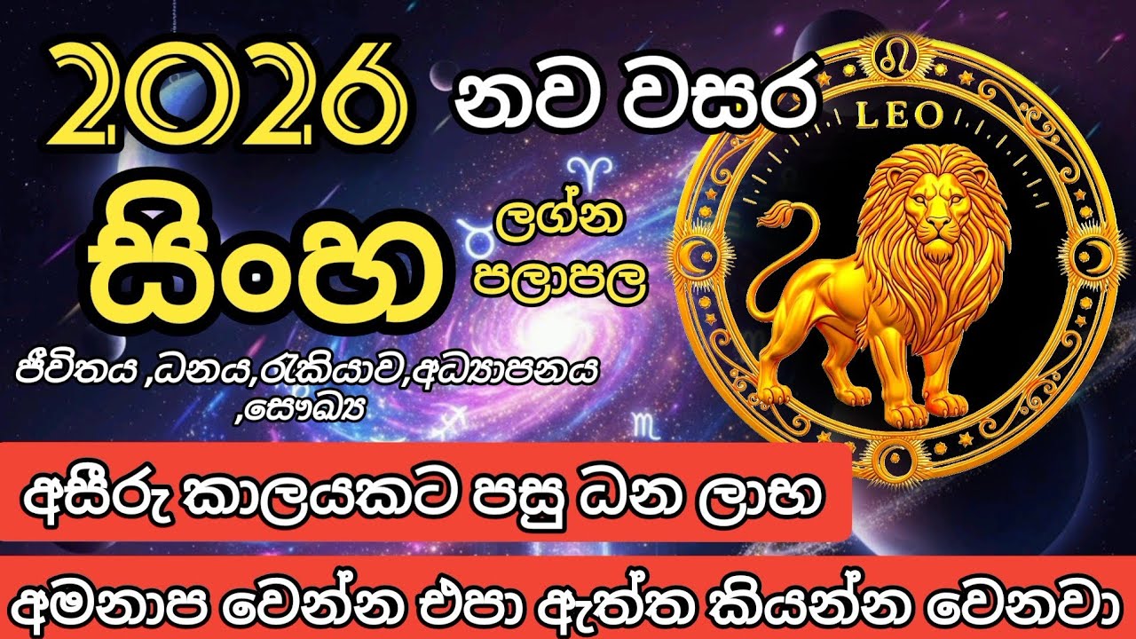 2026 සිංහ ලග්න පලාපල | Sinha lagna palapala 2026
