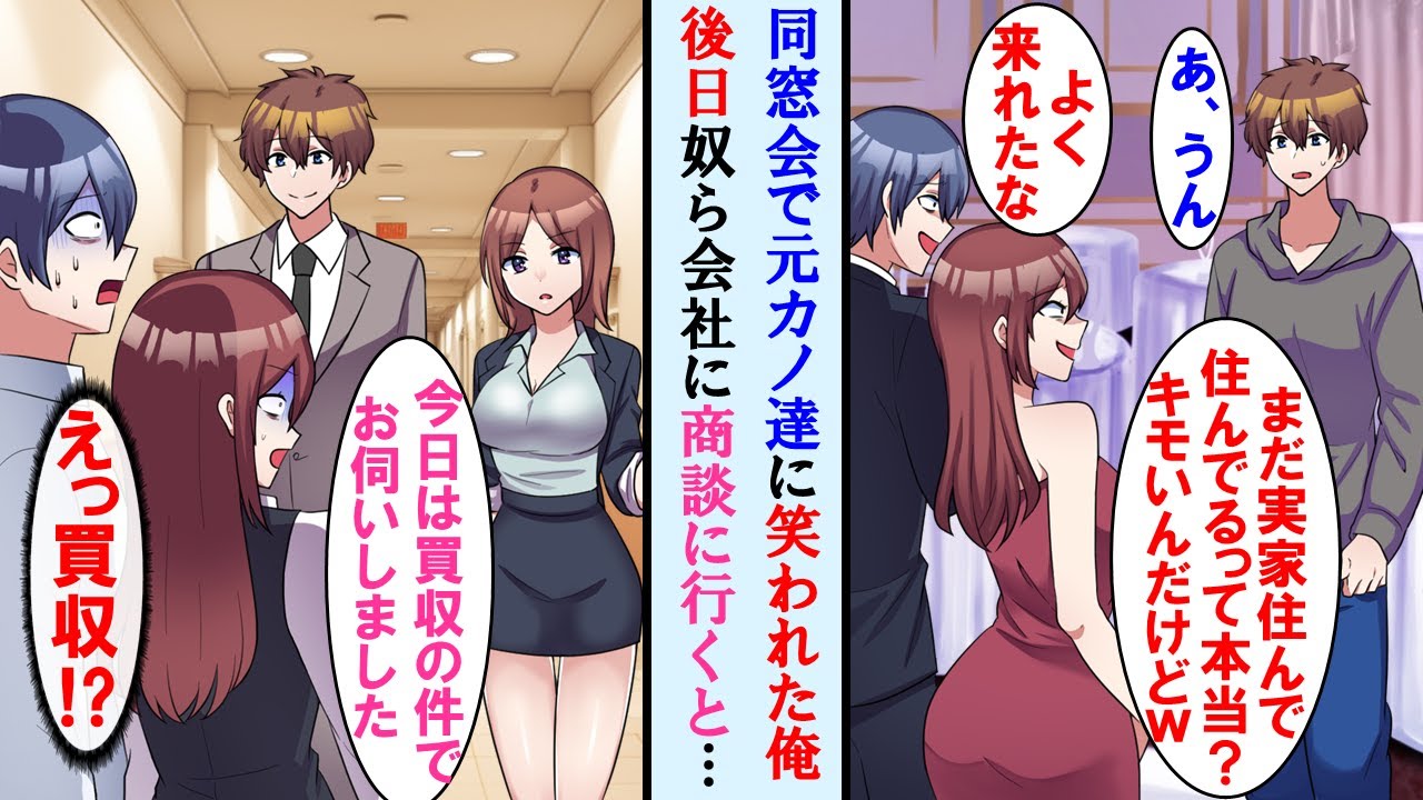 【漫画】同窓会で元カノカップルに子供部屋おじさん扱いされた俺→後日奴らの会社に商談先に行くと…完全に立場逆転【漫画動画】