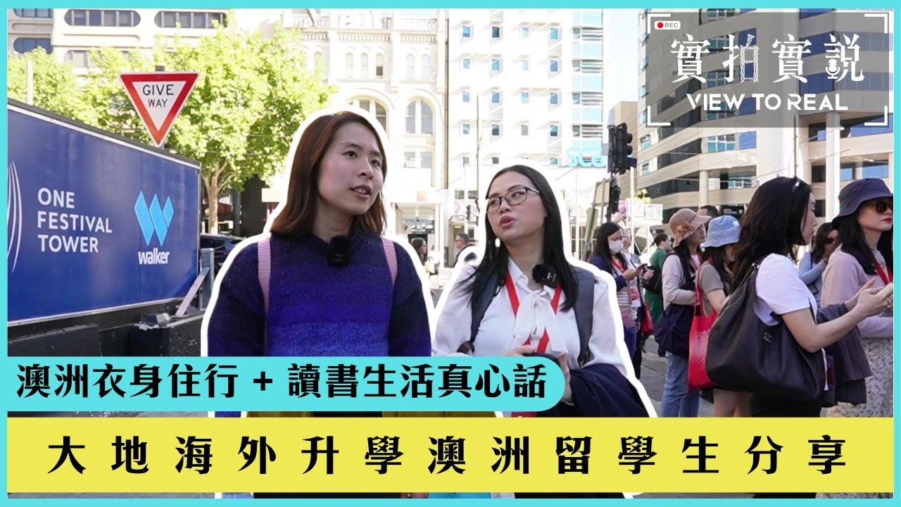 【澳洲阿德萊德探索之旅】澳洲衣身住行 + 讀書生活真心話 | 澳洲物理治療碩士學生 | 大地海外升學留學生 | 初時最唔習慣嘅係XX !? 商店咁早關門 !?  | Physiotherapy