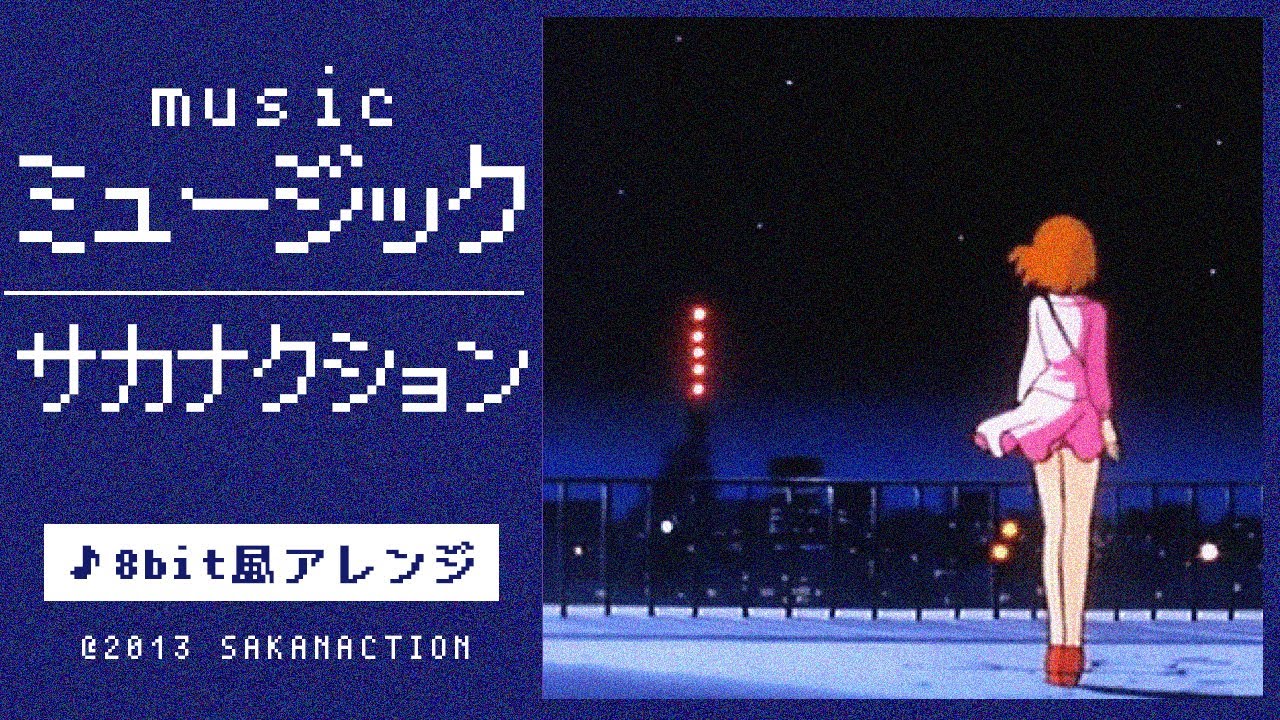 【8bit】ミュージック / サカナクション(ファミコン風アレンジ)