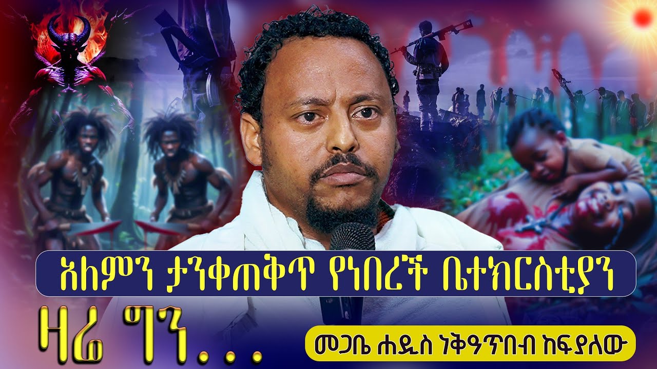 #new🔴 | መጋቤ ሐዲስ እንጂነር ነቃዐጥበብ ከፍያለው | @Kendilmedia‬ ‪‬ ‪@Kendil_shorts‬