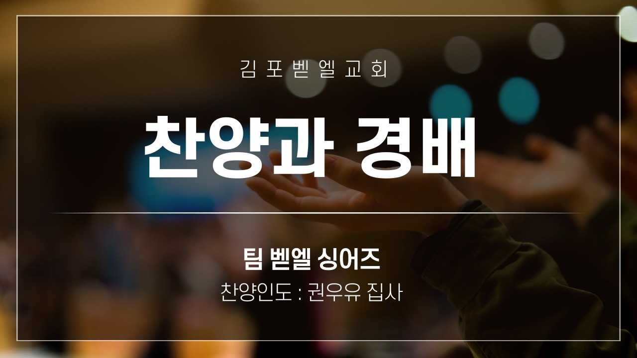 (2026-02-08 주일 2부예배 찬양) - 김포벧엘교회 / 찬양인도: 권우유 집사