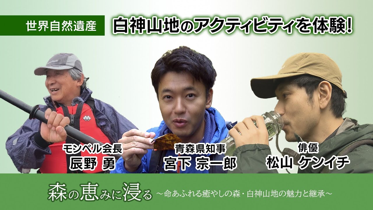 【見逃し配信】森の恵みに浸る～命あふれる癒やしの森・白神山地の魅力と継承～