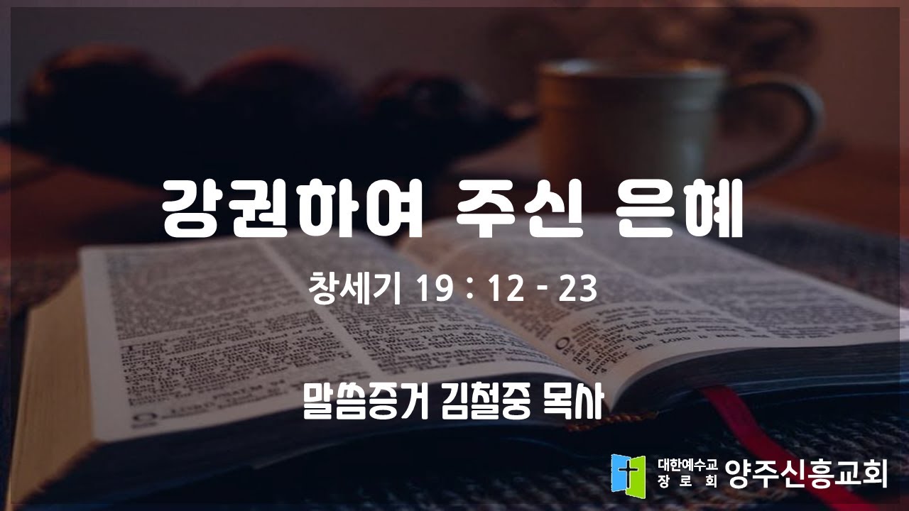 2026 2 8 창세기 19장 12   23절 '강권하여 주신 은혜'  양주신흥교회 김철중 목사 주일 오후 예배