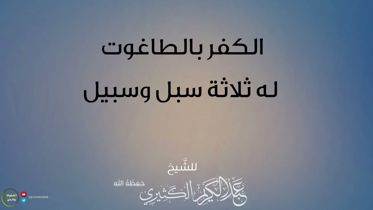 الكفر بالطاغوت له ثلاثة سبل وسبيل | للشيخ عبد الكريم الكثيري حفظه الله.