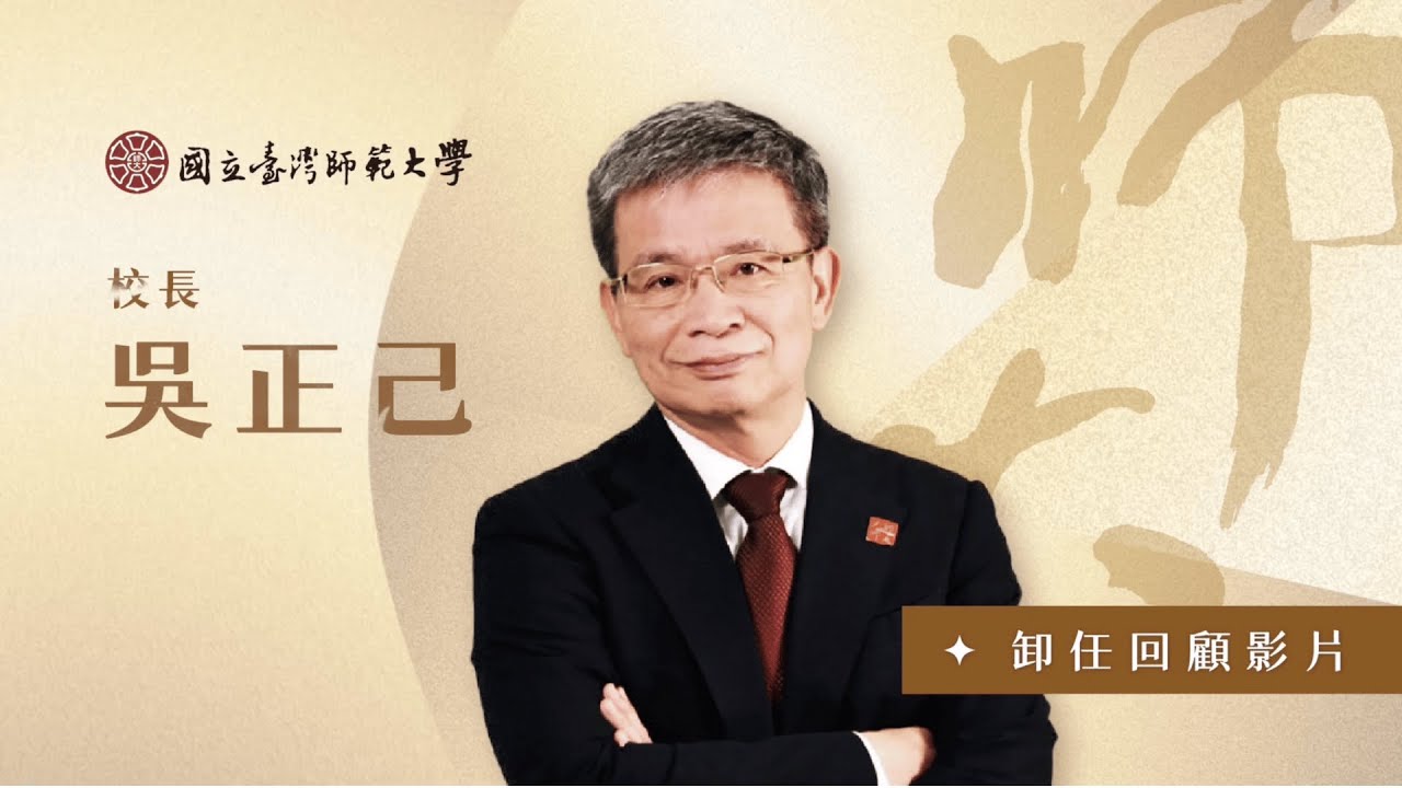 國立臺灣師範大學吳正己校長卸任回顧影片