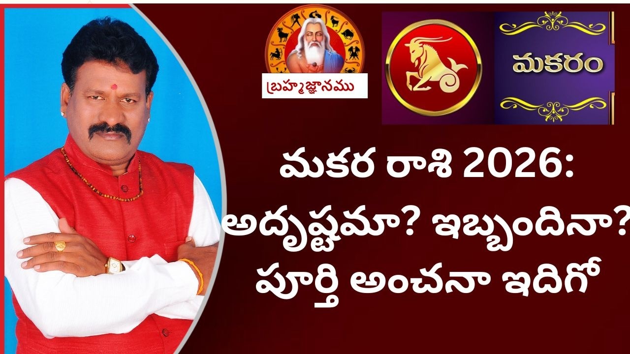 capricorn 2026 horoscope | మకర రాశి 2026: అదృష్టమా? ఇబ్బందినా? పూర్తి అంచనా ఇదిగో #astrology #telugu
