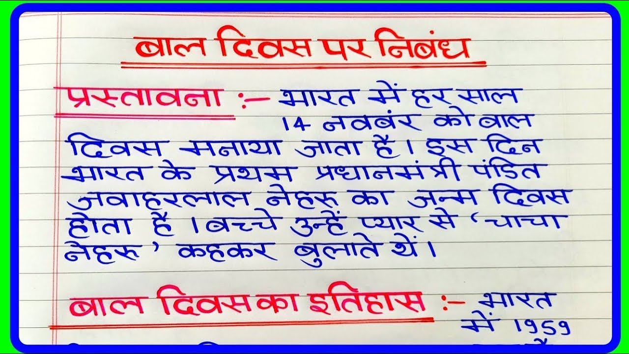 बाल दिवस पर निबंध | Essay On Children's Day In Hindi | Children's Day | Bal Divas per nibandh