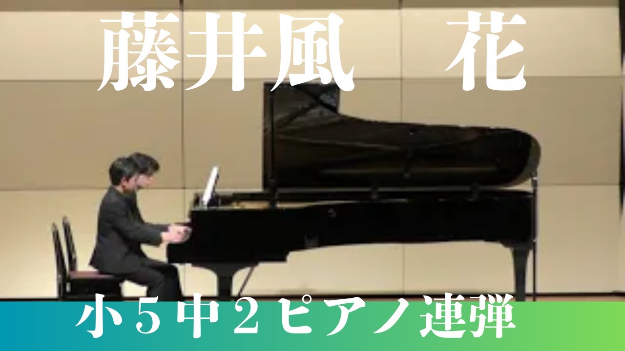 藤井風　花　Fujii Kaze  Hana  後藤兄弟ピアノ連弾　Goto Heisuke ＆Tahei