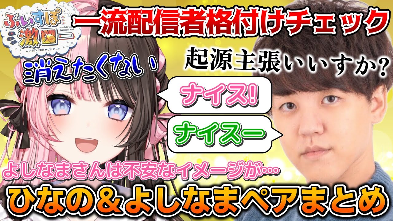 【ぶいすぽ激ロー】一流配信者格付けチェックに挑戦するよしなまと橘ひなのペアまとめ【橘ひなの/ぶいすぽ】