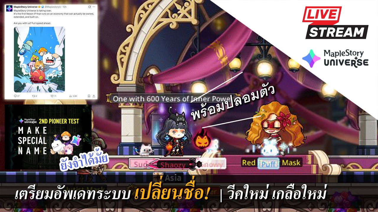 [Live] MaplestoryN EP.203 ระบบเปลี่ยนชื่อที่รอคอย~ | ต้องรับเกลือวีคใหม่