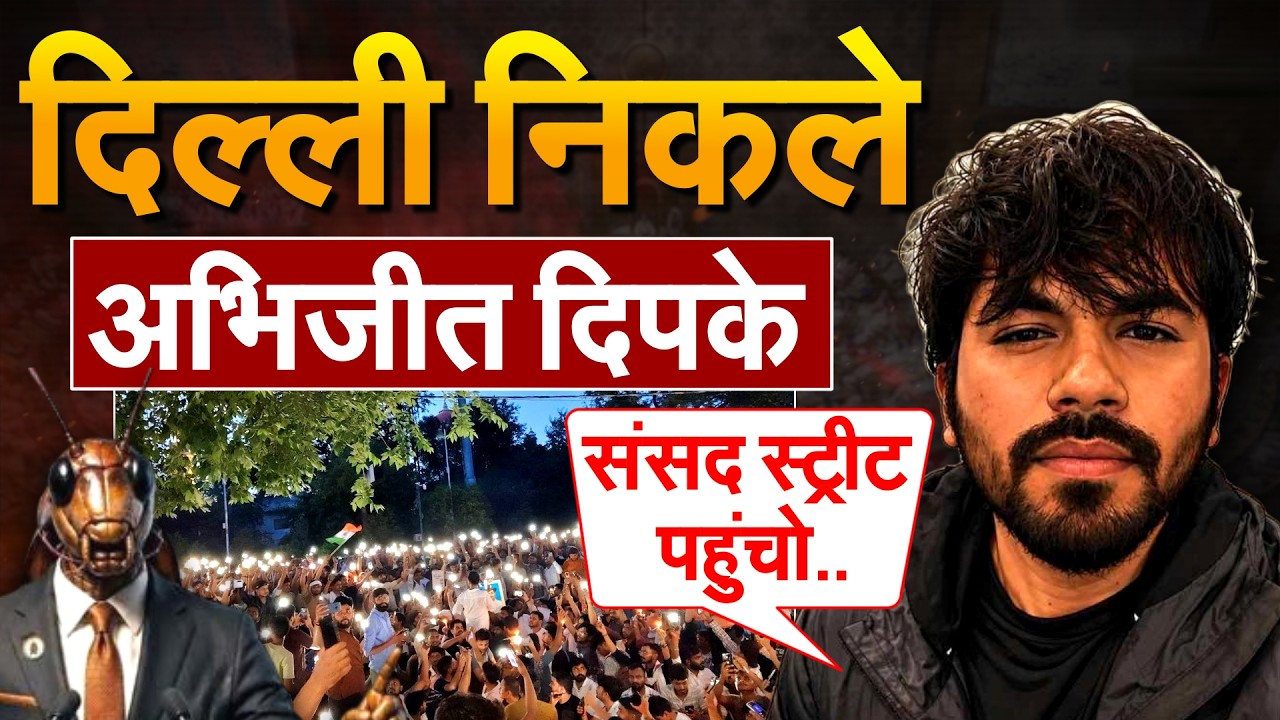दिल्ली निकले अभीजत जंतर मंतर पर कॉकरोच का प्रदर्शन! Cockroach Janata Party