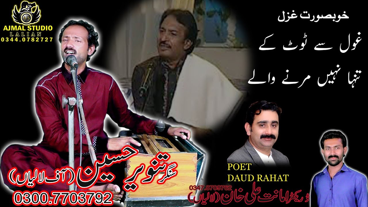 Ghool sy tot ke tanha nahin marny waly.ghazal.by Tanvir Hussain of lalian +923477179428