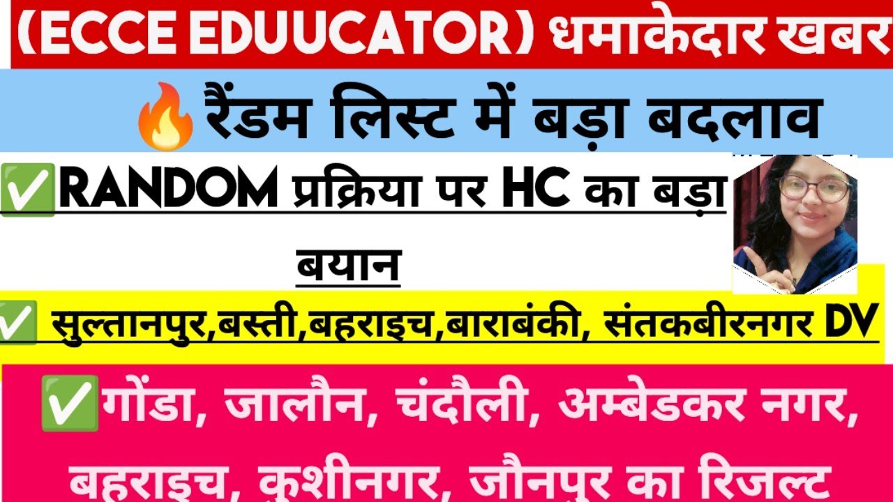 🔥ECCE Educator Random List पर ❌HC की रोक✅DV दोबारा | कई जिलों का Result Update #viral #viralvideo 