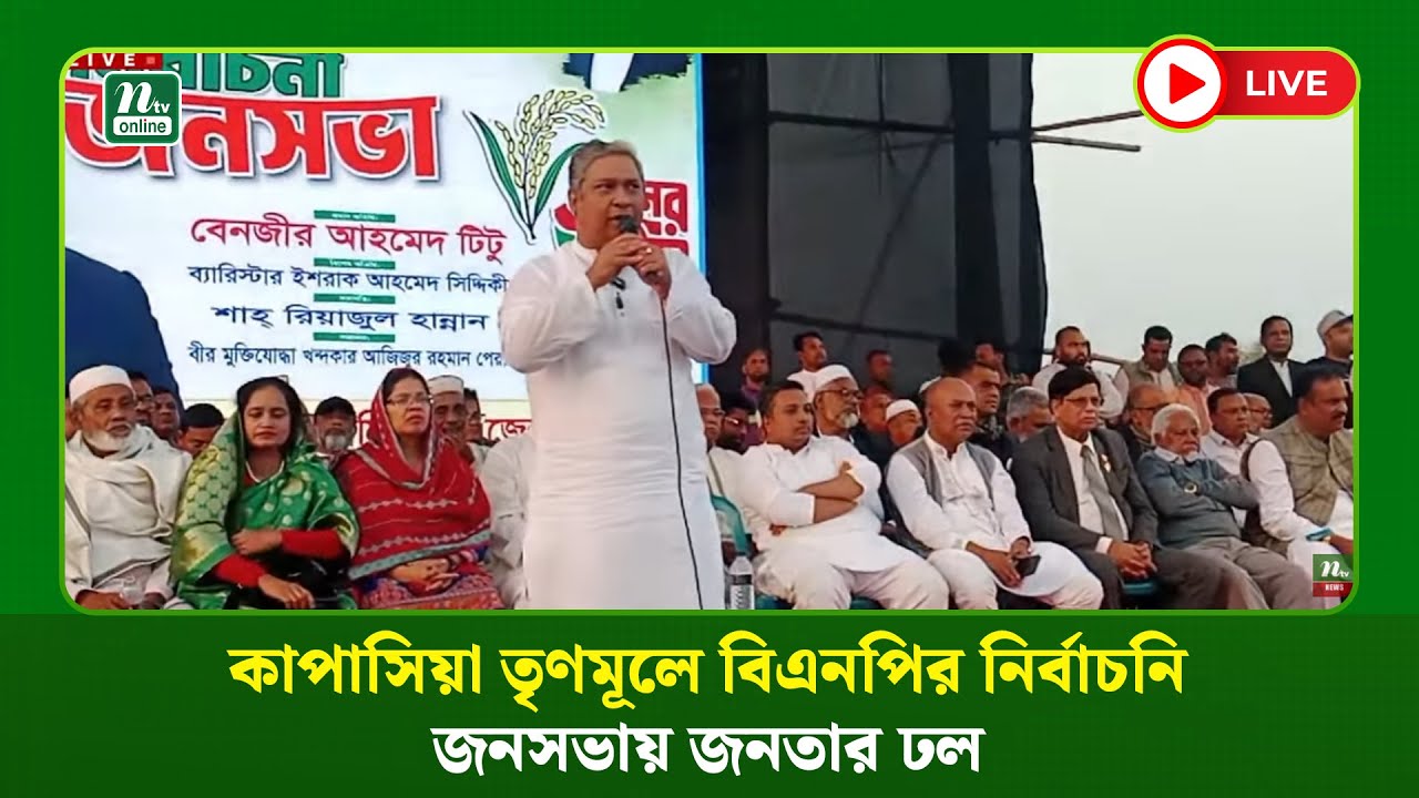 🔴LIVE : কাপাসিয়া তৃণমূলে বিএনপির নির্বাচনি জনসভায় জনতার ঢল (ধারণকৃত)