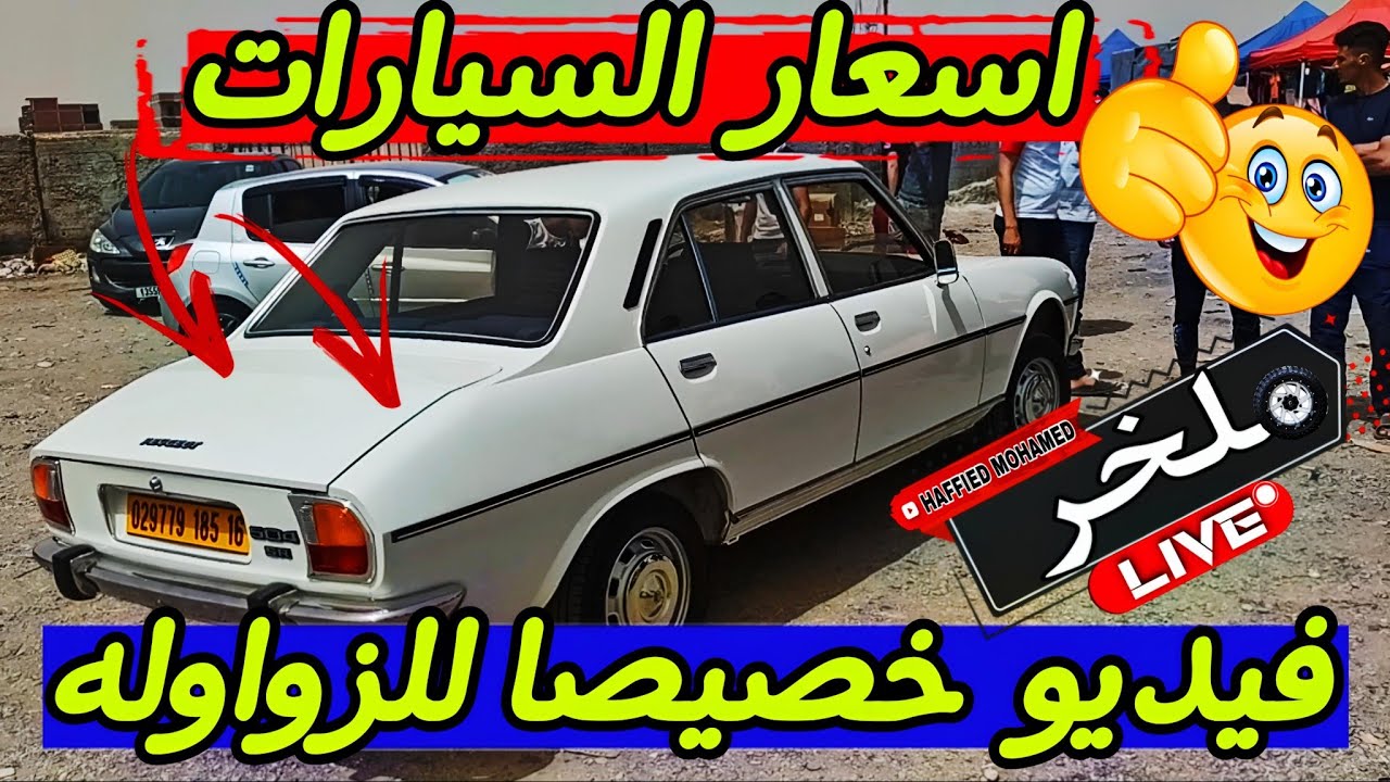 أسعار السيارات اليوم من السوق الأسبوعي لولاية سطيف أكبر سوق في الجزائر #ملخر