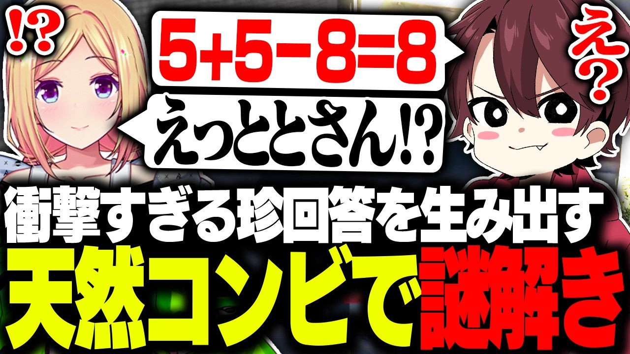 天然コンビととみっくす&アキ・ローゼンタールでVCR謎解きに挑んだ結果珍回答が続出した【VCRGTA3/ととみっくす/アキ・ローゼンタール/Nachoneko】