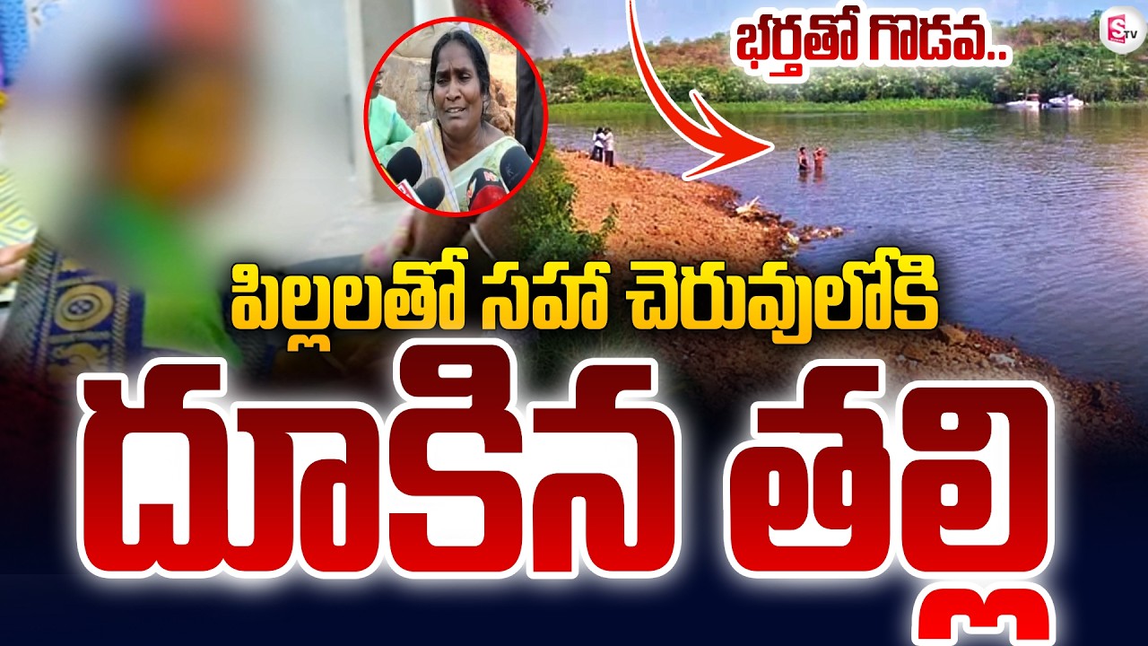 భర్తతో గొడవ .. పిల్లలతో సహా చెరువులోకి ..! Mother | family Incident | Latest News | SumanTV Vijay