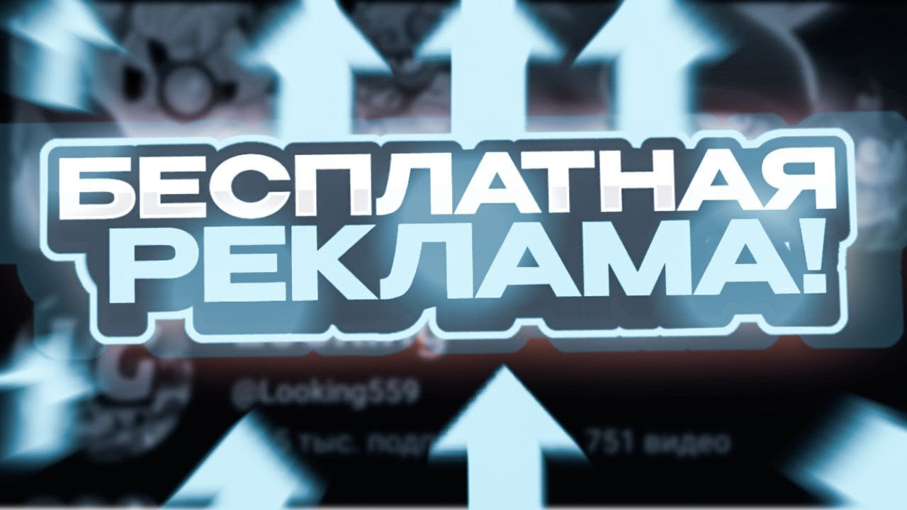 БЕСПЛАТНАЯ РЕКЛАМА КАНАЛА! ДЕЛАЮ ПИАР КАНАЛА!ОЦЕНКА КАНАЛОВ!