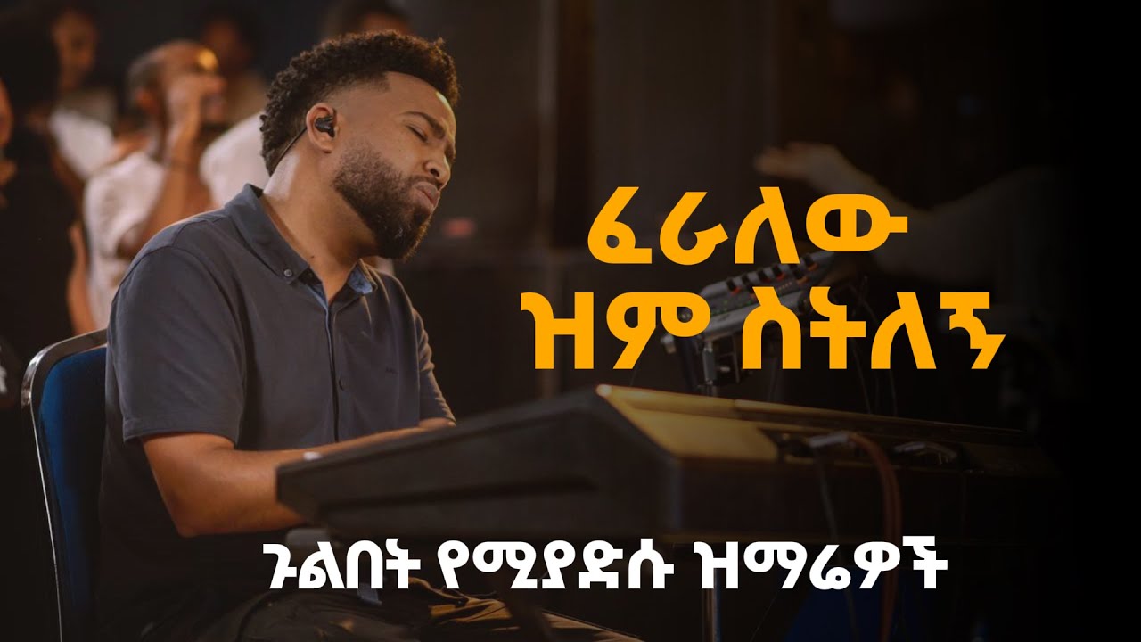 ጉልበት  የሚያድሱ የሚያፅናኑ 🧎ድንቅ የፀሎት መዝሙሮች የጥሞና ጊዜ feralew zm stlenge  #gospel #habesha #kingdomsound